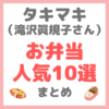 タキマキ（滝沢眞規子さん）のお弁当人気10選 まとめ（簡単なレシピとポイントも！）
